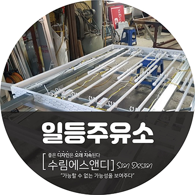 일등주유소 이미지