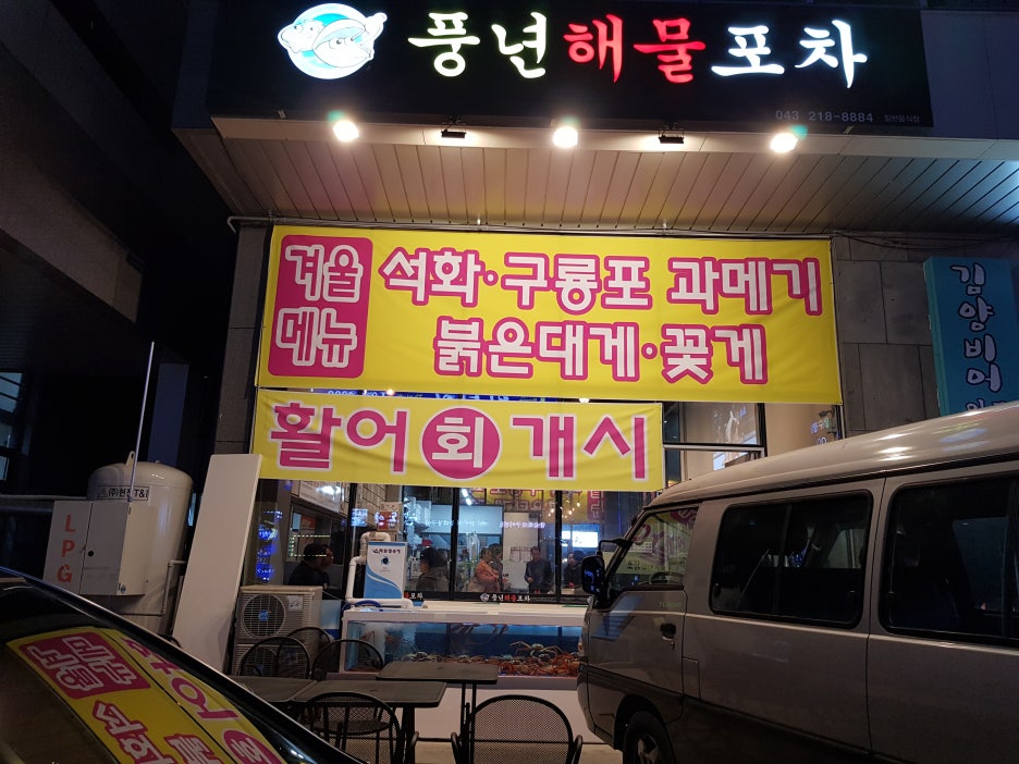 풍년포차구이 이미지