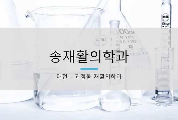 송재활의학과 이미지
