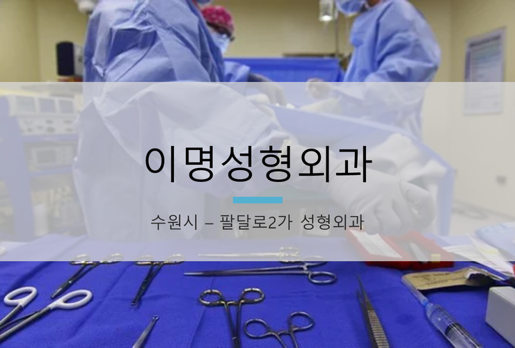 이명성형외과 이미지