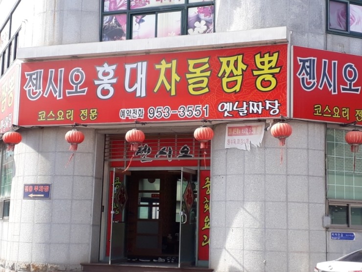 젠시오홍대차돌짬뽕 이미지