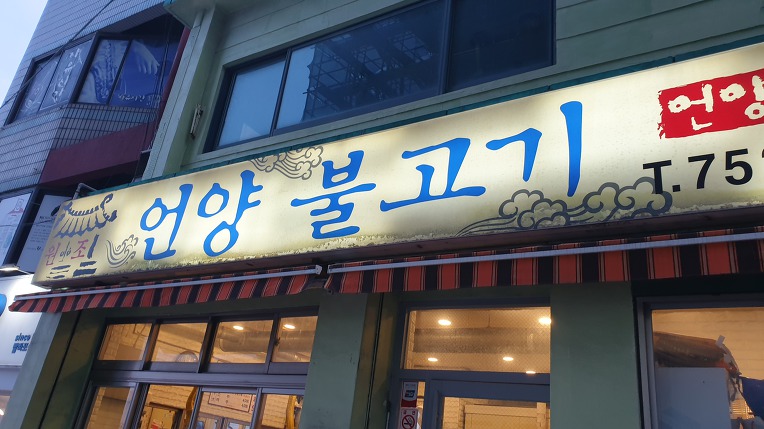 언양전통불고기 이미지