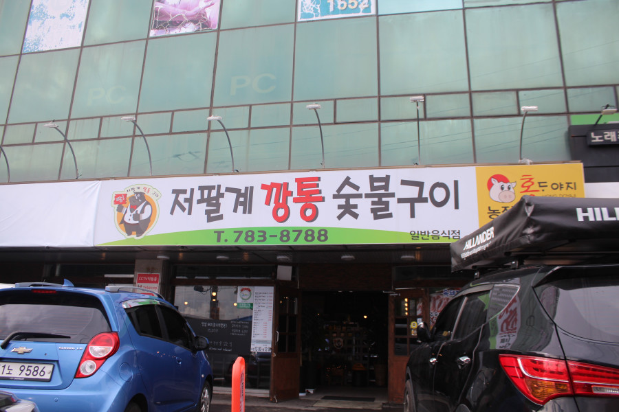 숯불구이짱 이미지