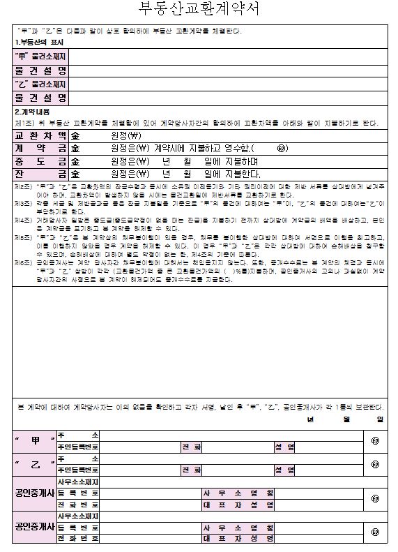 부동산 교환 계약서 양식 파일공유 : 네이버 블로그
