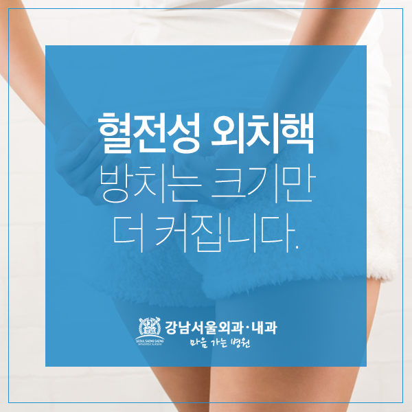 í˜ˆì „ì„± 외치핵 방치ëŠ