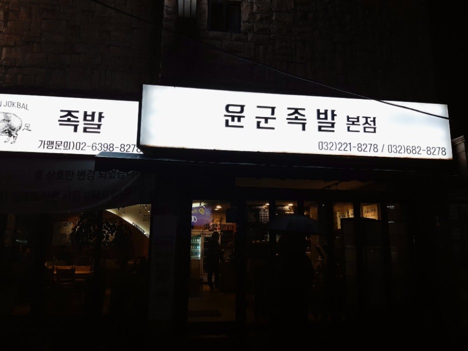 윤군족발본점 이미지