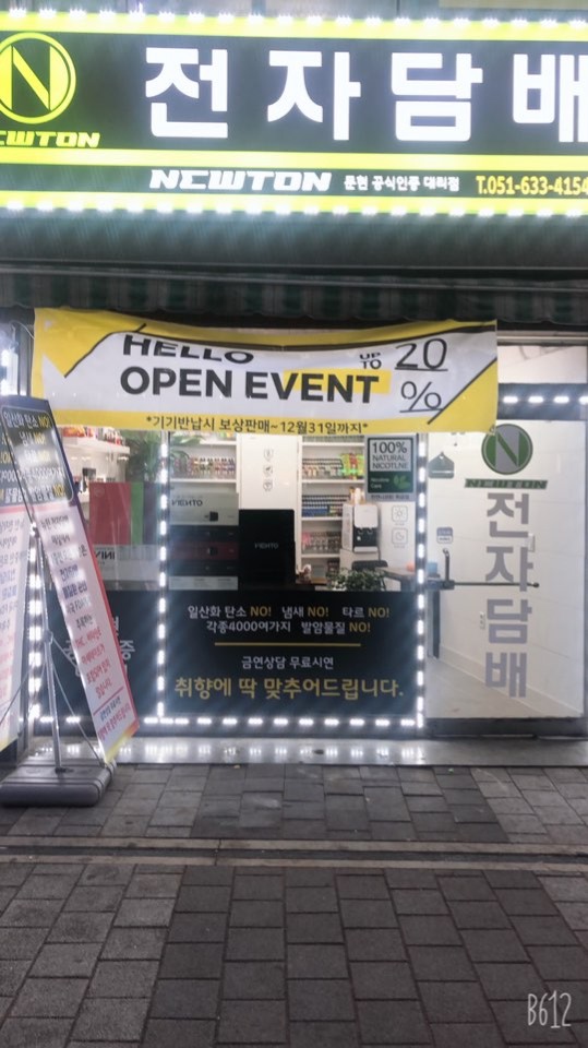 뉴턴전자담배부산남구 이미지