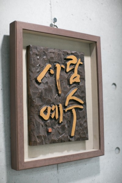 노인요양원 샬롬하우스 이미지