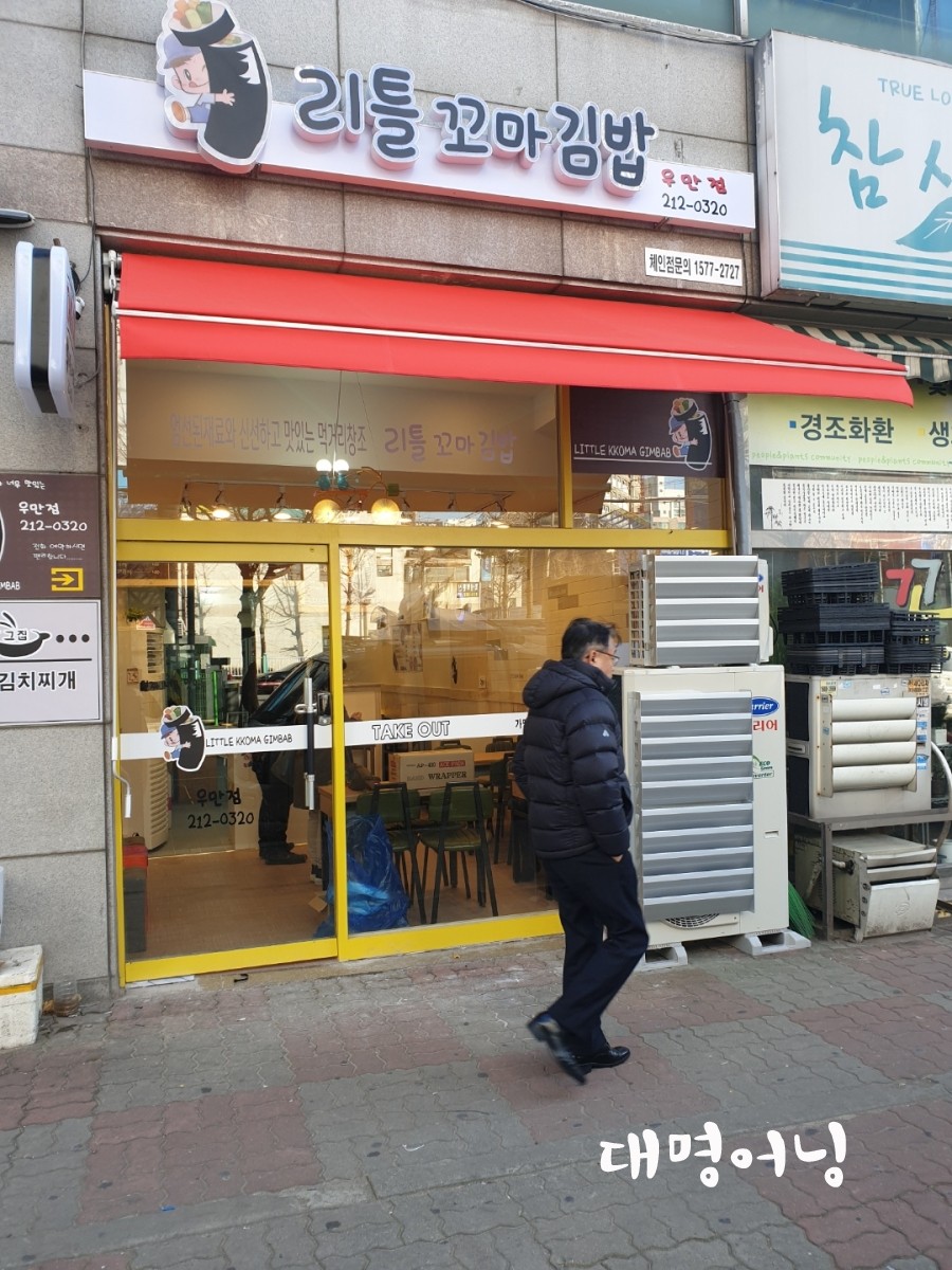 리틀꼬마김밥우만점 이미지