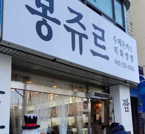 봉쥬르돈까스 이미지