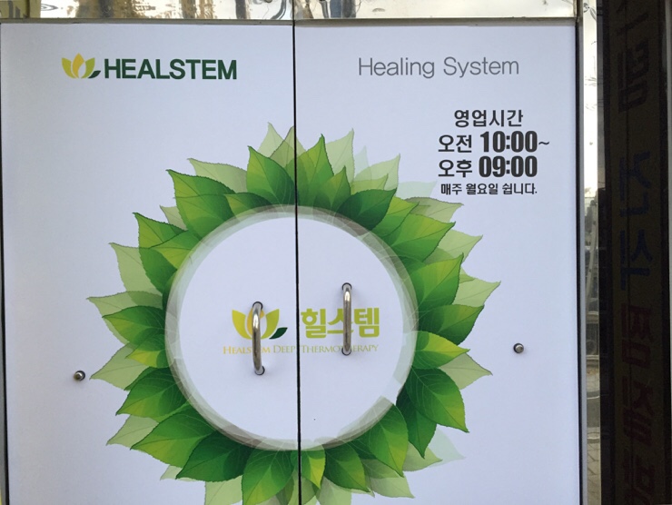 힐스템힐링센타 이미지