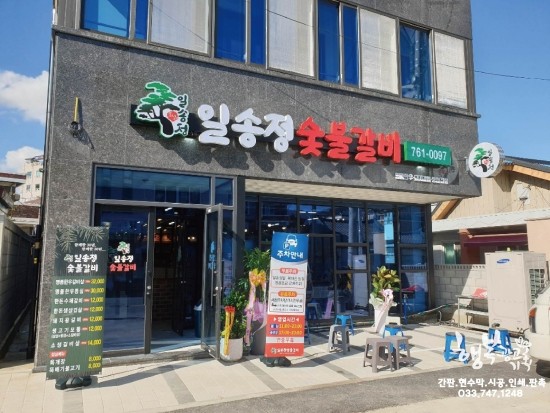 일송정숯불갈비 이미지
