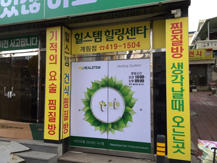 힐스템힐링센타 이미지