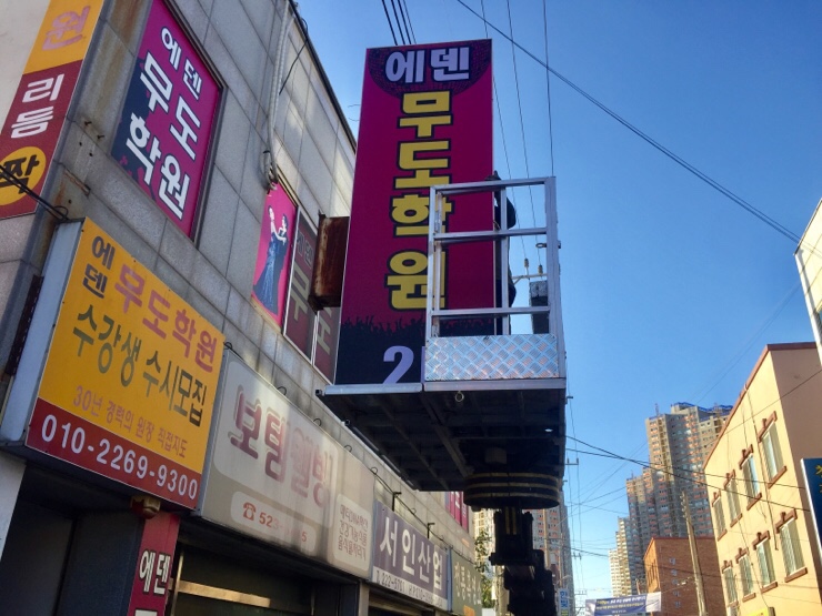 에덴무도학원 이미지