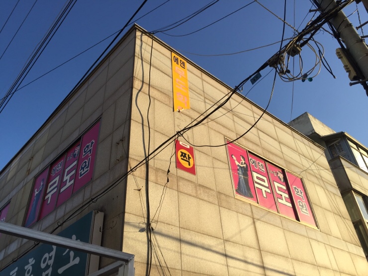 에덴무도학원 이미지