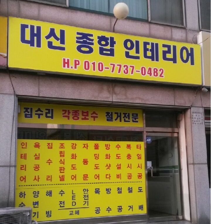 대신종합인테리어 이미지
