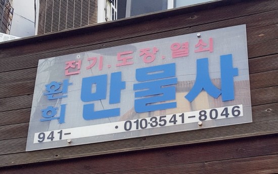 열쇠;도장만물사 이미지