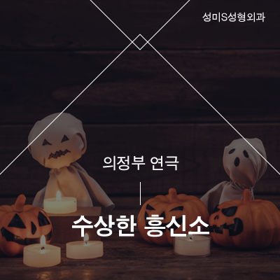 성미에스성형외과 이미지