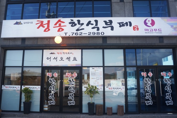 청송한식뷔페 이미지
