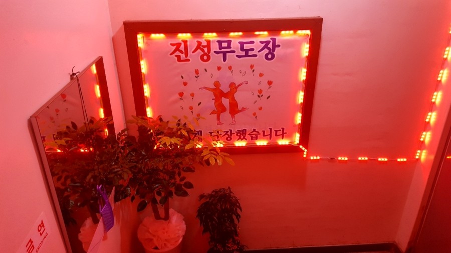 장안무도학원 이미지