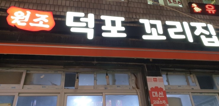 원조덕포꼬리집 이미지