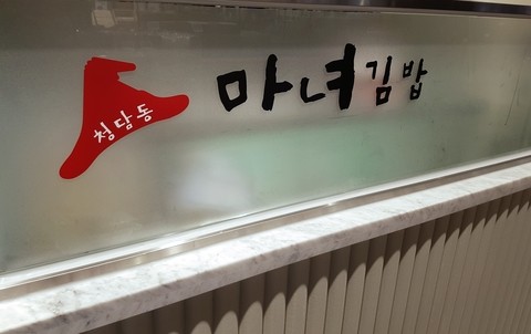 마녀김밥가경점 이미지