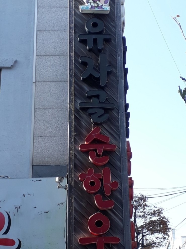 유자골순한우 이미지