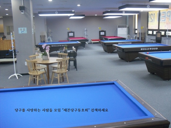 보고당구장 이미지