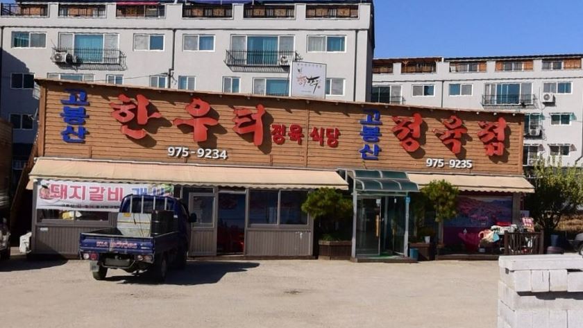 한우터 정육점 이미지