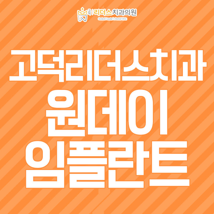 고덕리더스치과 이미지