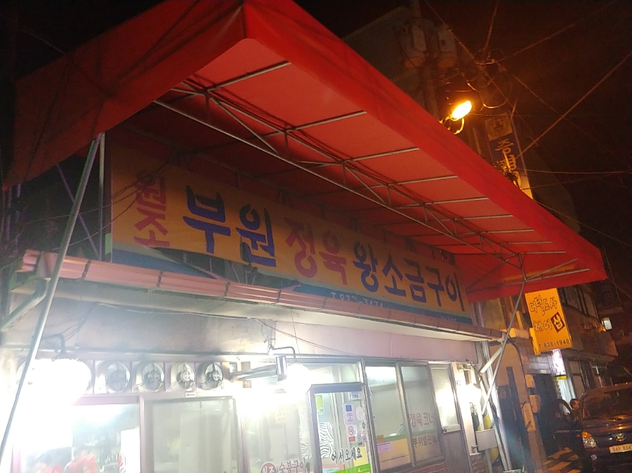 부원정육식당 이미지