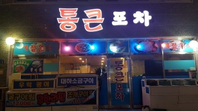 통큰포차 이미지
