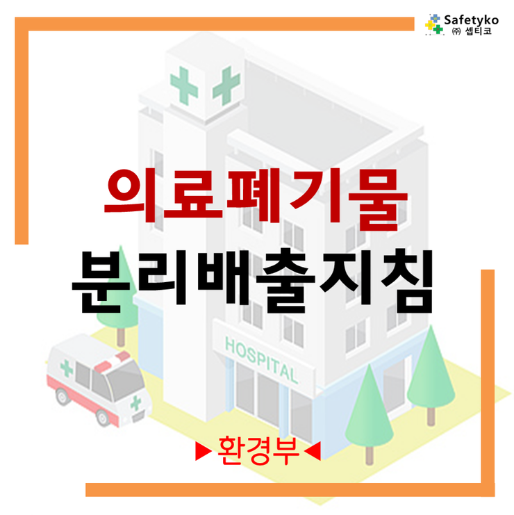 (환경부) 의료폐기물 분리배출지침 안내드립니…