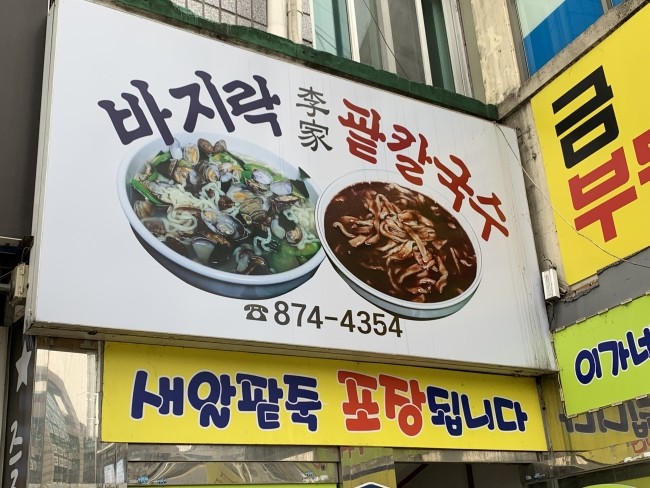 이가네바지락칼국수;보리밥 이미지