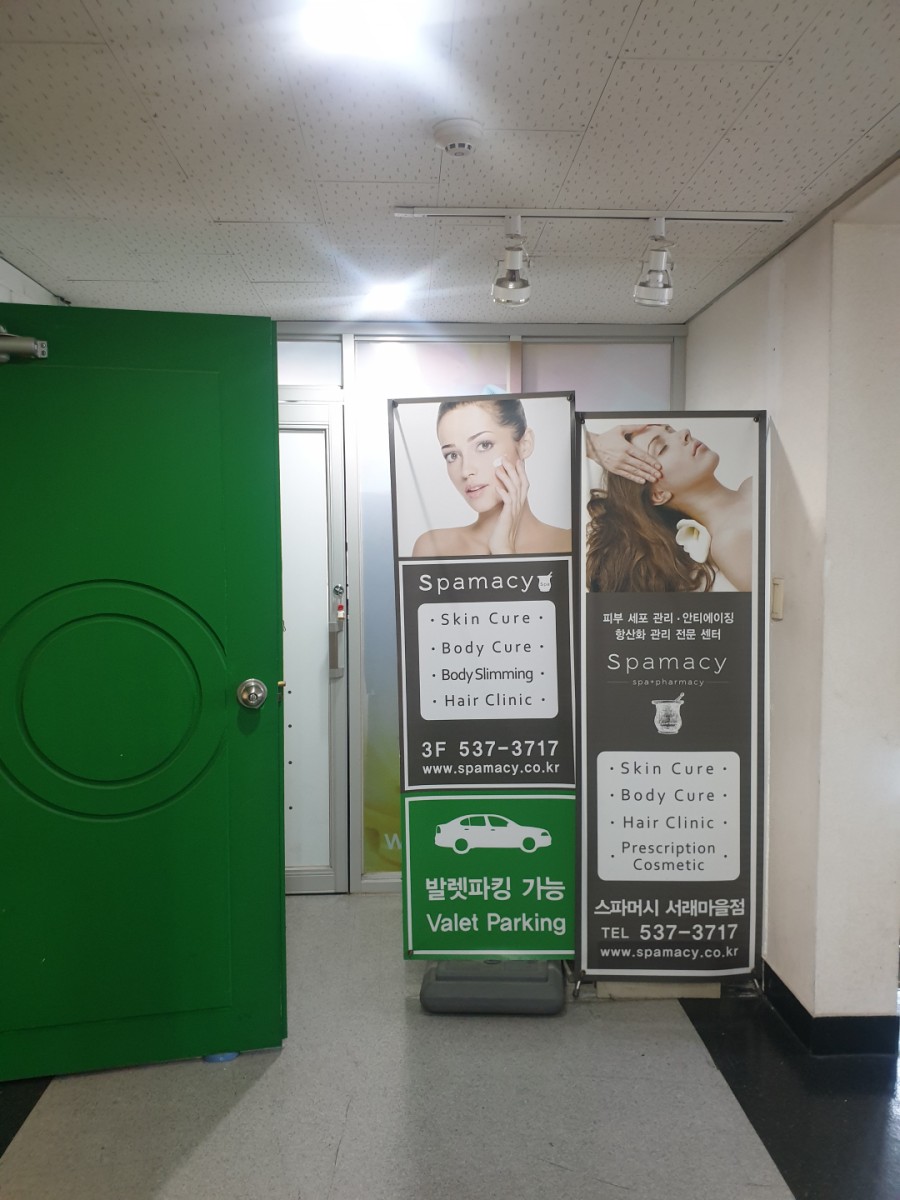 스파머시서래 이미지