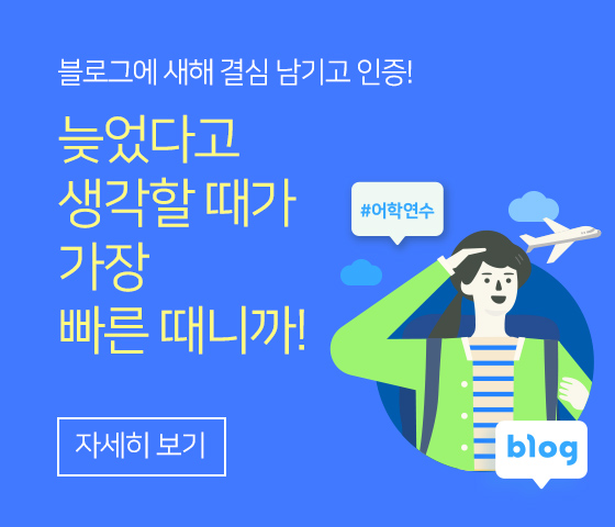 블로그에 새해 결심 남기고 인증! 늦었다고 생각할 때가 가장 빠른 때니까!