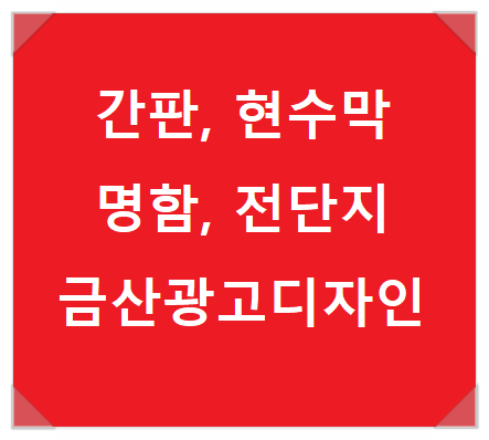 금산광고디자인 이미지