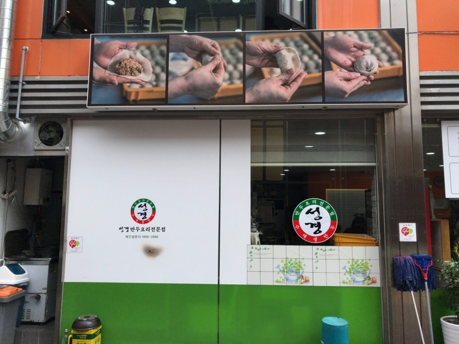 성경만두요리전문점(범계점) 이미지