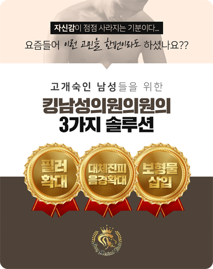 킹남성의원 이미지