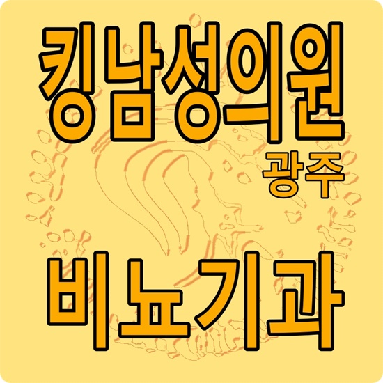 킹남성의원 이미지