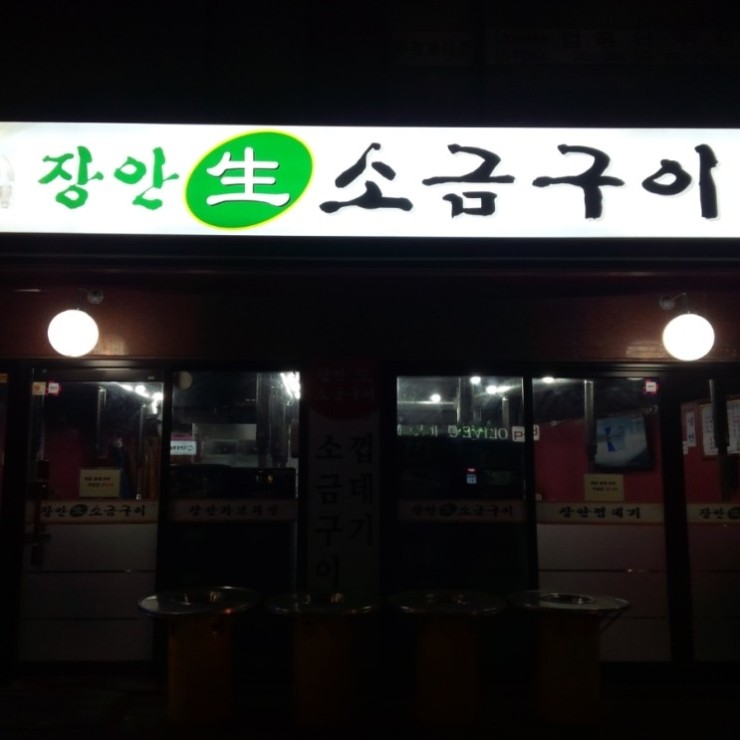 장안생소금구이 이미지