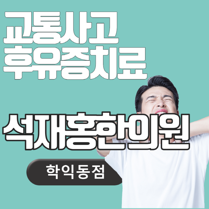 석재홍한의원 이미지