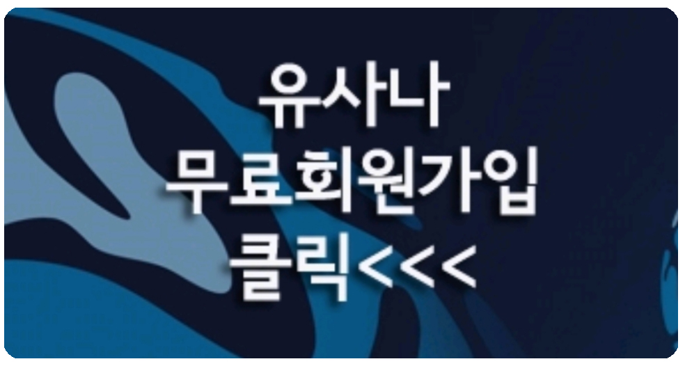 유사나헬스사이언스코리아(유) 이미지
