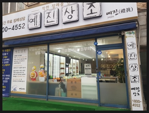 예진상조 이미지