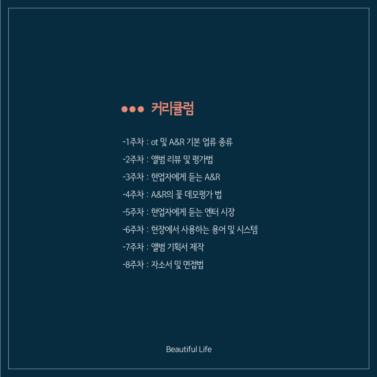 뷰티풀라이프 A&R/엔터취업 실무강화 프로젝트 10기 모집