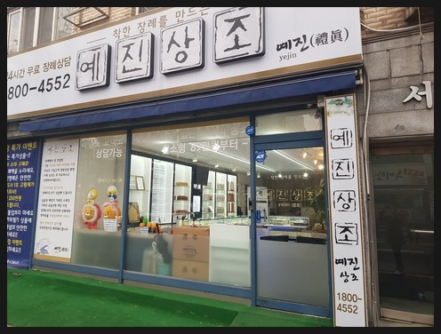 예진상조 이미지