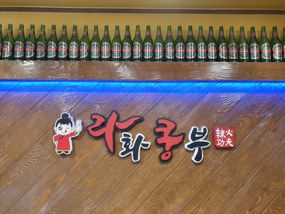 라화쿵부 마라탕 이미지