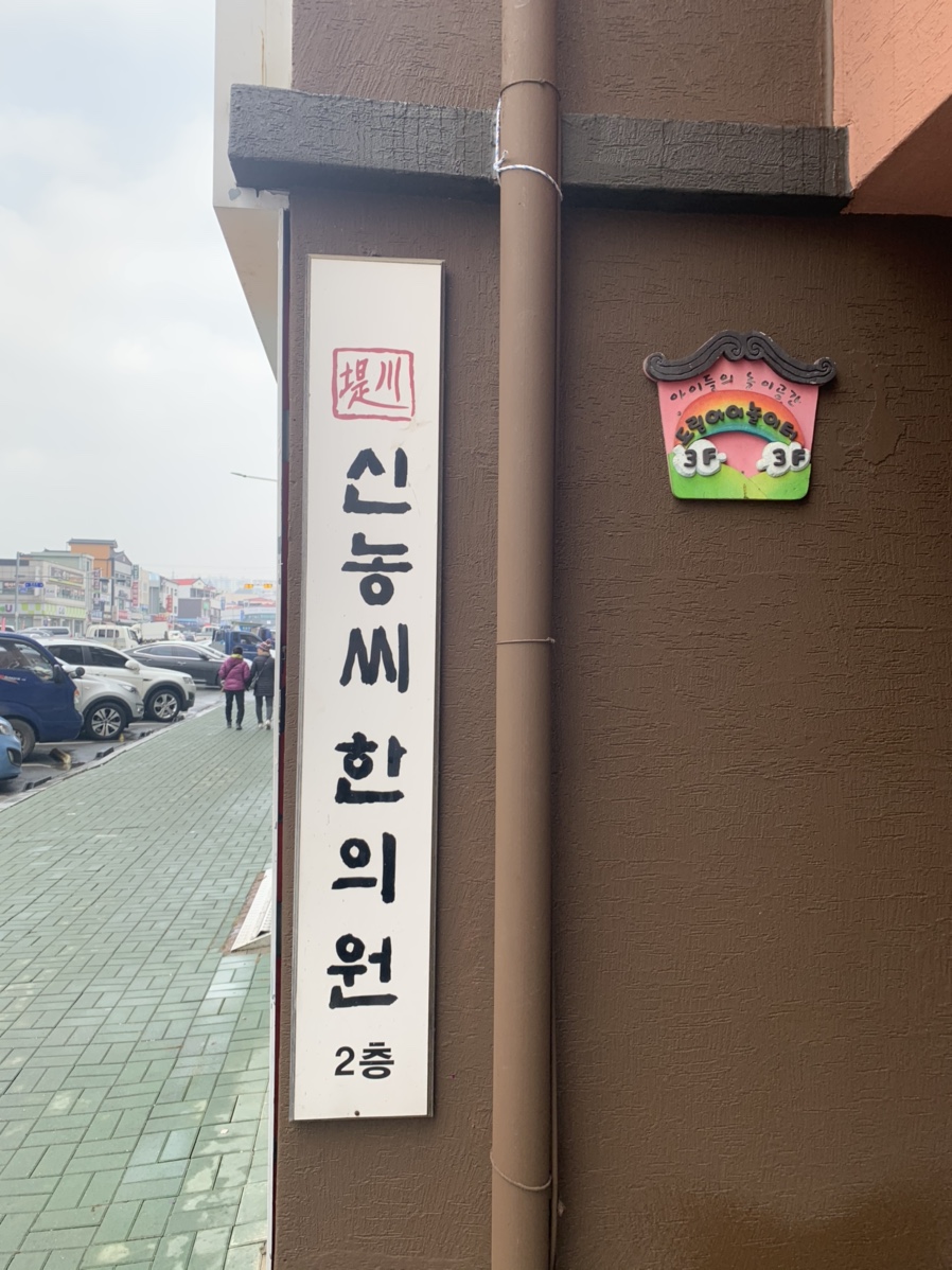 내토한의원 이미지