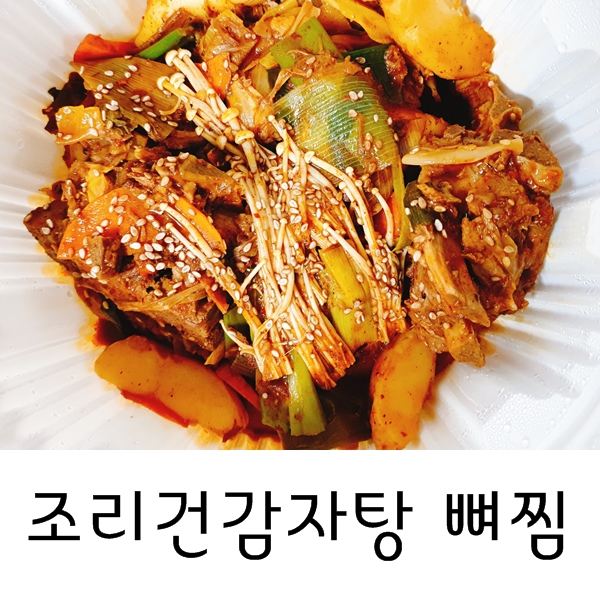 조리건감자탕 이미지