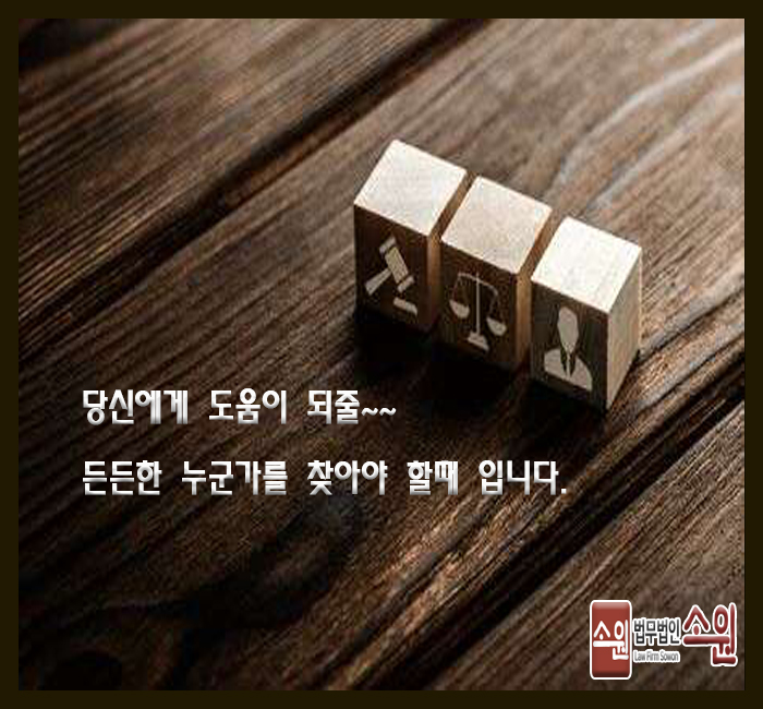 법률사무소소원 이미지